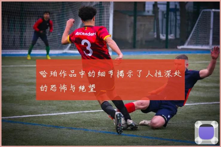 哈珀作品中的细节揭示了人性深处的恐怖与绝望