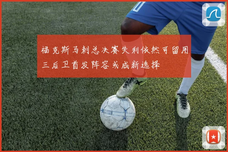 福克斯马刺总决赛失利依然可留用三后卫首发阵容或成新选择