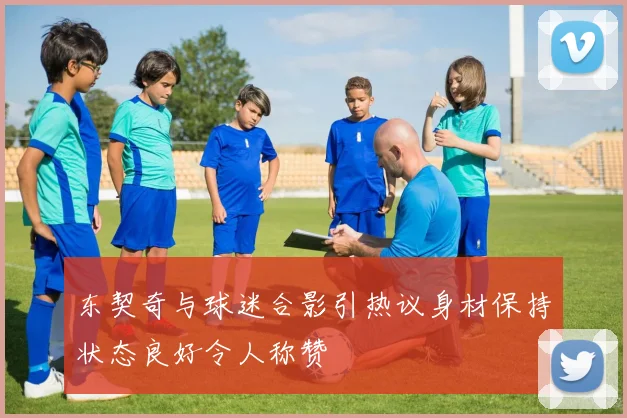 东契奇与球迷合影引热议身材保持状态良好令人称赞