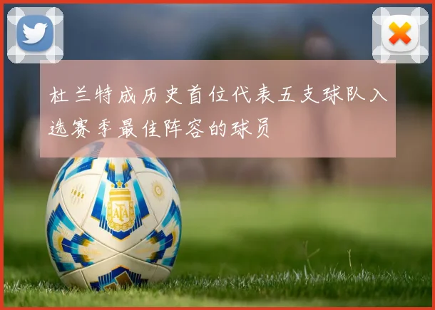 杜兰特成历史首位代表五支球队入选赛季最佳阵容的球员