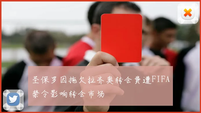 圣保罗因拖欠拉齐奥转会费遭FIFA禁令影响转会市场