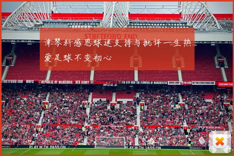 津琴科感恩球迷支持与批评一生热爱足球不变初心