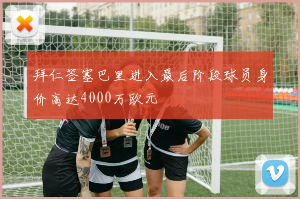 拜仁签塞巴里进入最后阶段球员身价高达4000万欧元