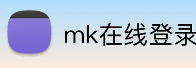 mk在线登录入口 logo